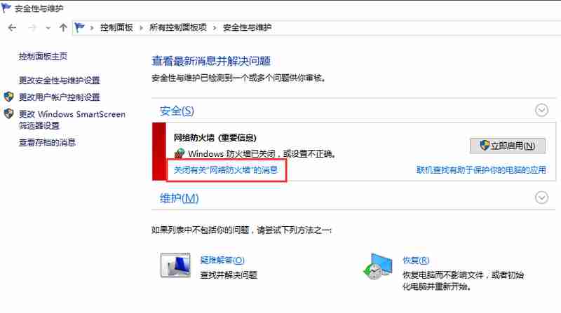 win10系统防火墙提示怎么关闭