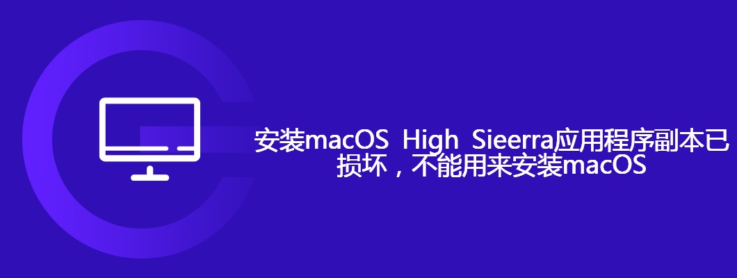 macOSHighSierra应用安装损坏修复攻略