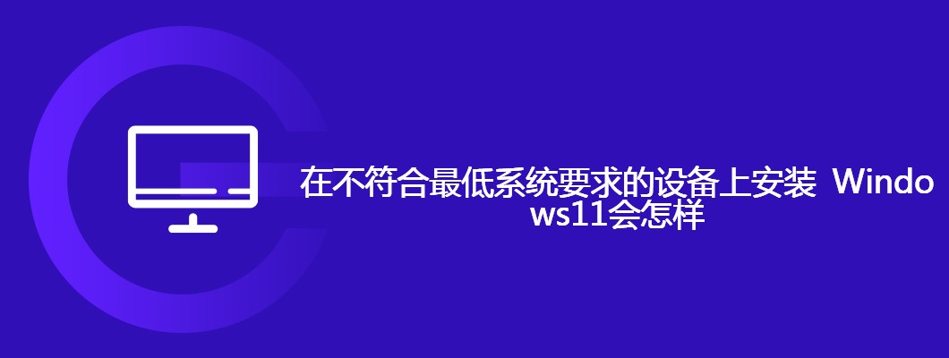 低配设备强装Windows11后果及解决方案