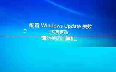 电脑显示:配置windows更新失败,正在还原更改,请勿关闭计算机怎