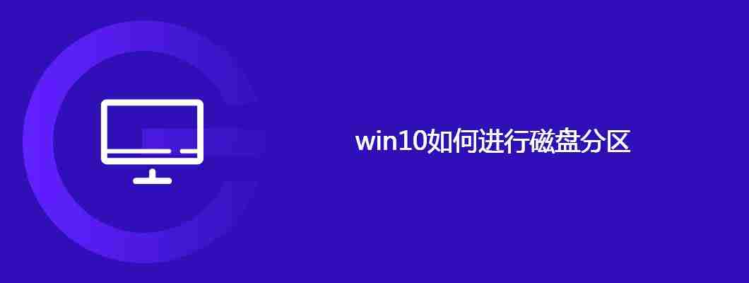 win10如何进行磁盘分区