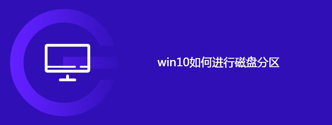 win10磁盘分区详细步骤与教程