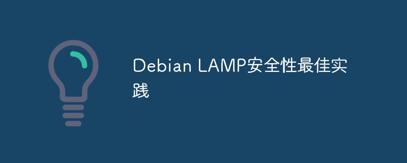 DebianLAMP安全最佳实践攻略