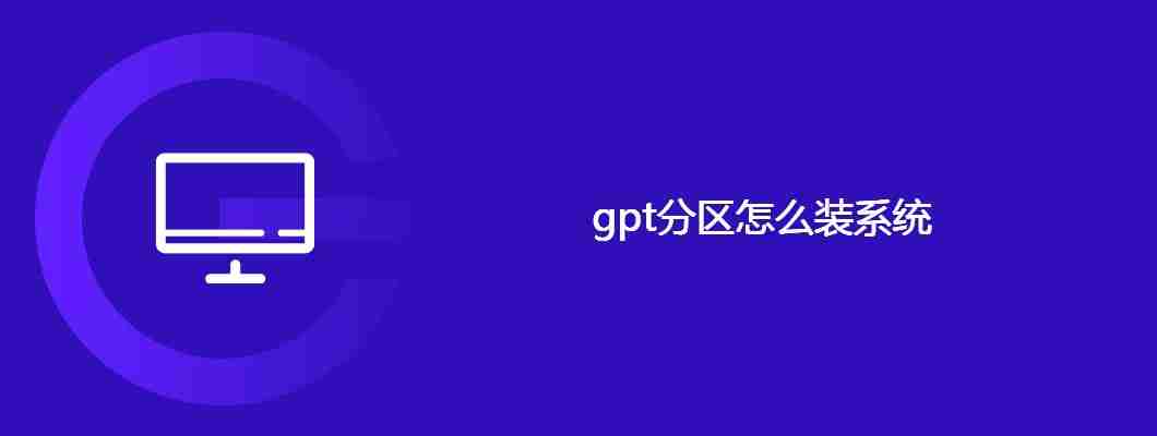 gpt分区怎么装系统