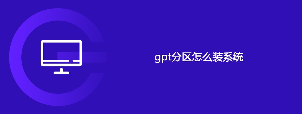GPT分区安装系统详细教程