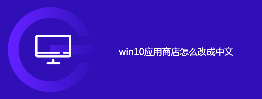 win10应用商店怎么改成中文
