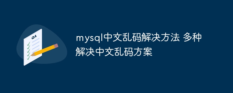 MySQL中文乱码解决方案与多种技巧