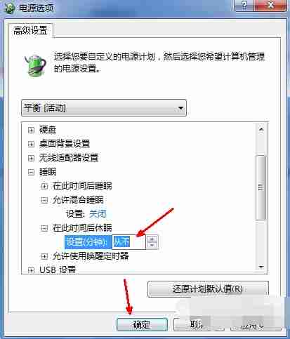 Win7电脑如何关闭休眠?