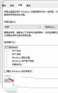 Win10主题音效如何关闭？win10微软主题带声音关闭教程