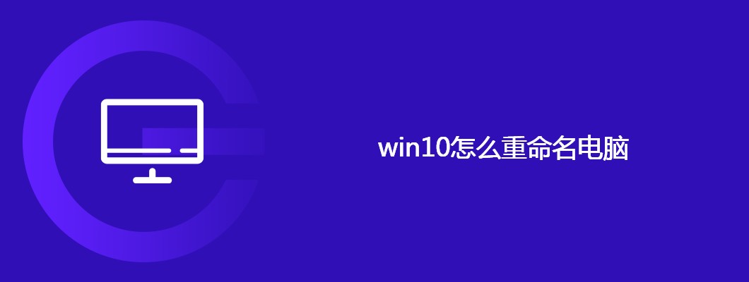 Win10电脑重命名方法与步骤详解