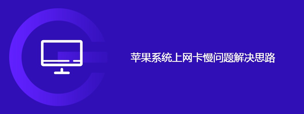 苹果系统上网卡慢解决攻略大全