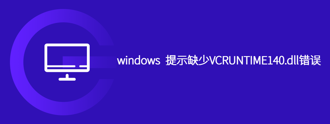 windows 提示缺少VCRUNTIME140.dll错误