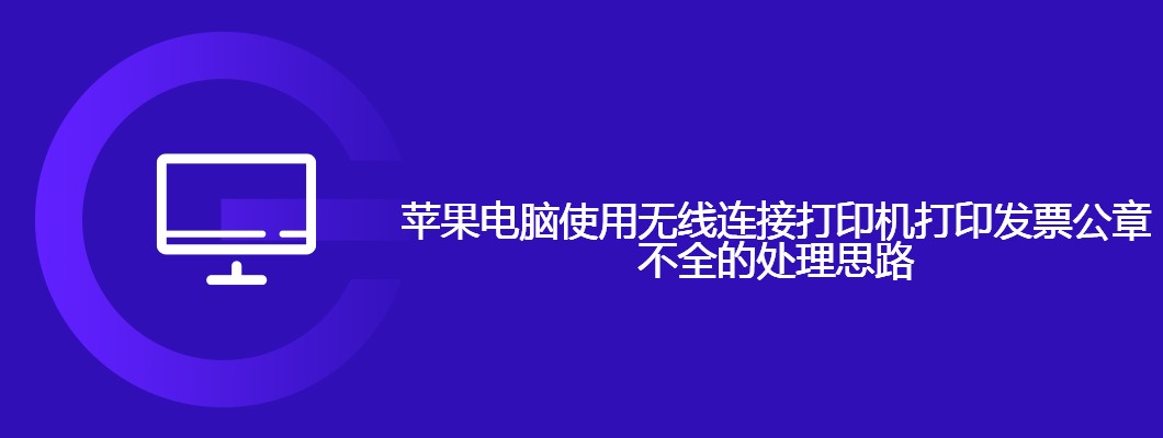 苹果电脑无线打印发票公章不全的终极解决方案