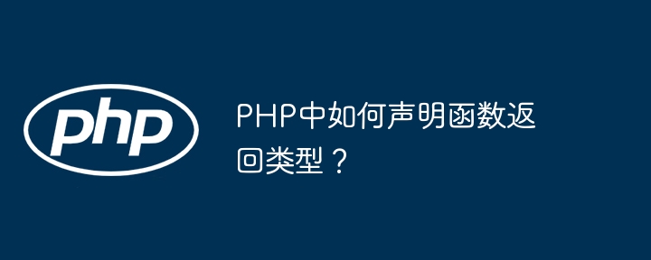 PHP函数返回类型声明详解攻略