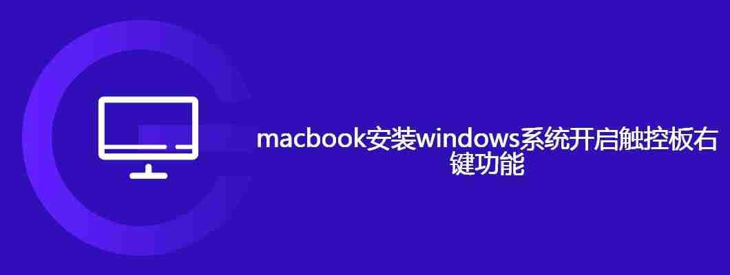 macbook安装windows系统开启触控板右键功能