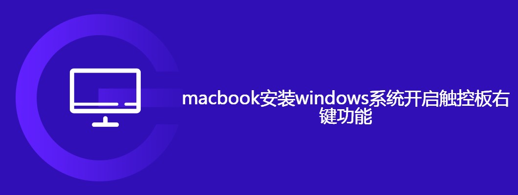 MacBook装Win系统触控板右键开启攻略