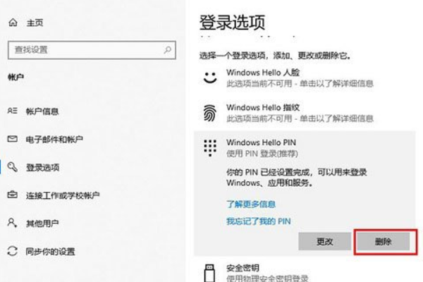 Win10如何更改/删除pin码?win10系统Pin码的删除或更改教程