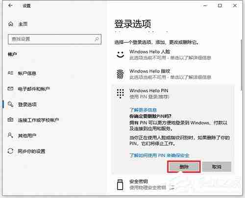 Win10如何更改/删除pin码?win10系统Pin码的删除或更改教程