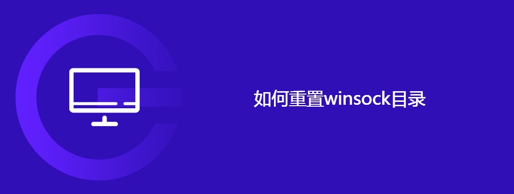 winsock目录重置教程及详细步骤