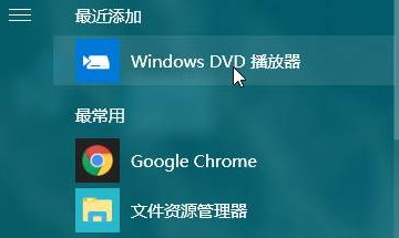 win10系统专用DVD播放器安装的方法
