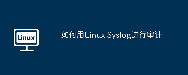 LinuxSyslog审计技巧与指南
