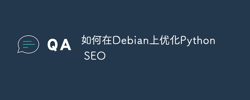 如何在Debian上优化Python SEO