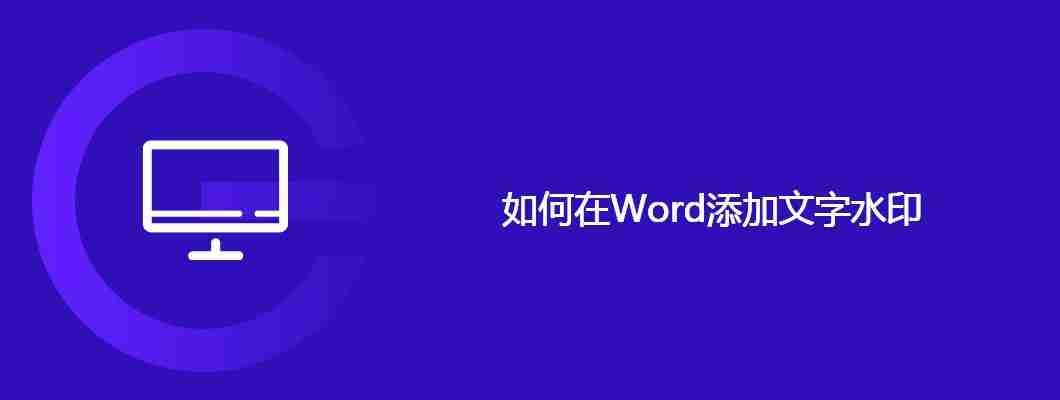 如何在Word添加文字水印