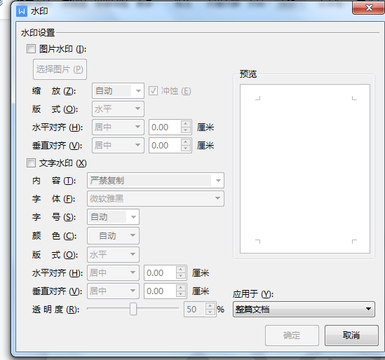 如何在Word添加文字水印