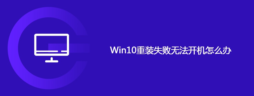 Win10重装失败开机难？教你轻松解决
