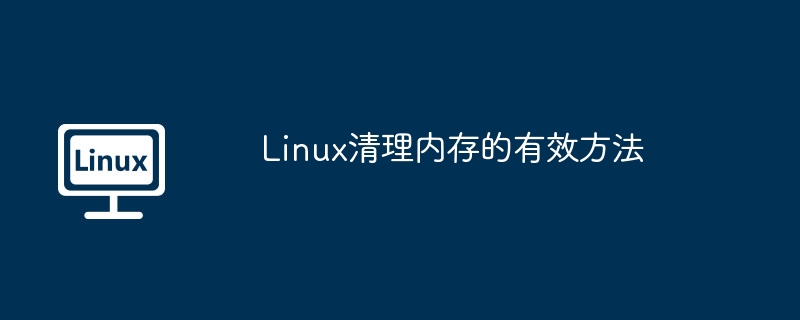 Linux清理内存的有效方法