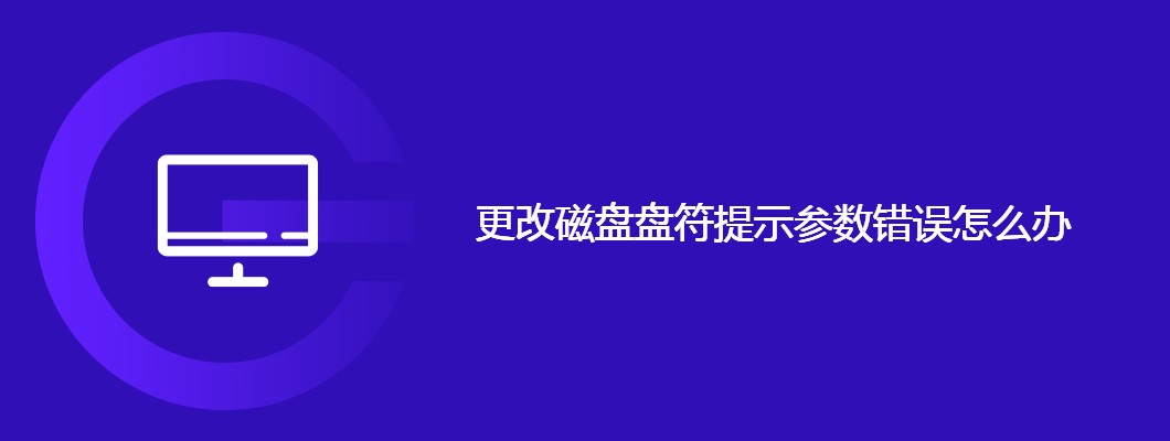 磁盘盘符更改参数错误解决技巧