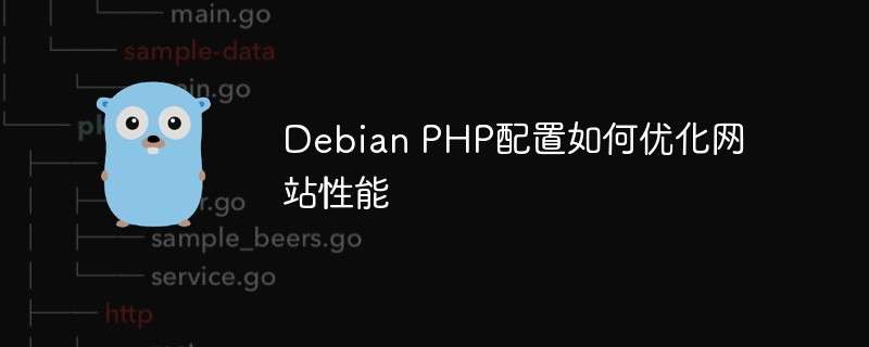 DebianPHP配置优化提升网站性能攻略