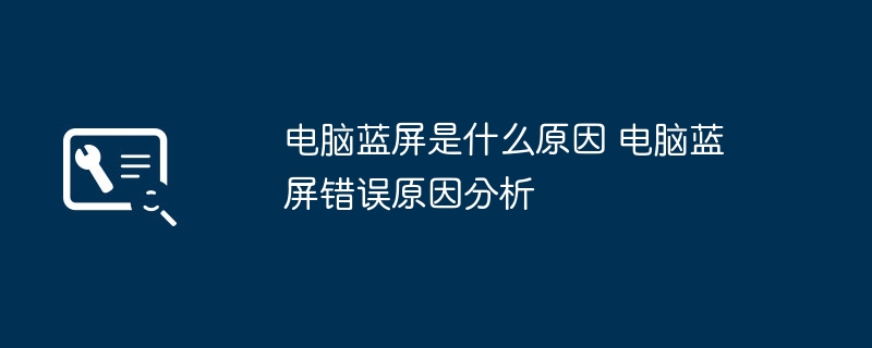 电脑蓝屏原因全解析蓝屏错误深度分析