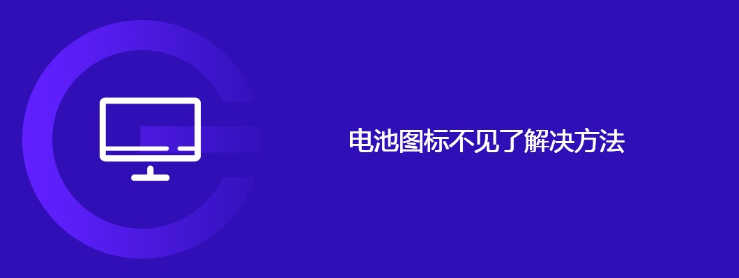 电池图标不见了？一招搞定恢复方法！