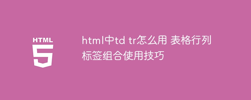 HTML表格tdtr组合使用小技巧