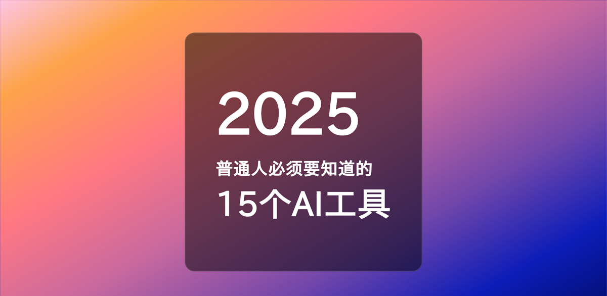 2025年提升工作效率的15个必备AI工具