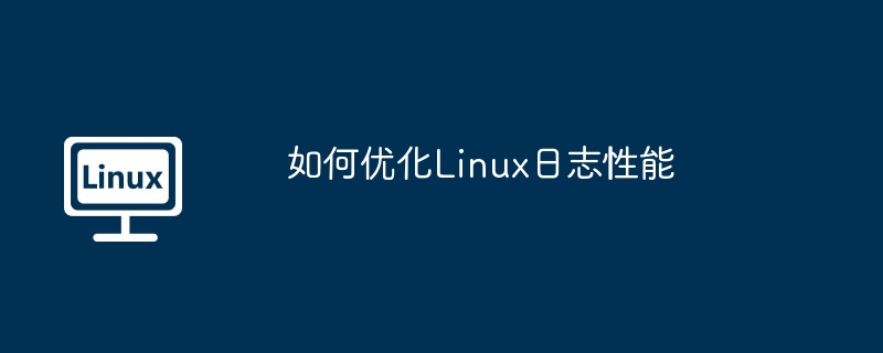 如何优化Linux日志性能