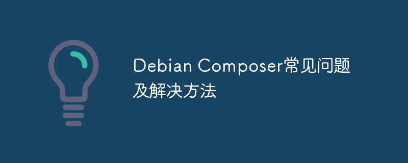 DebianComposer常见问题及解决方法