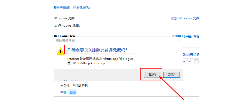 Win10系统如何删除Windows凭据?
