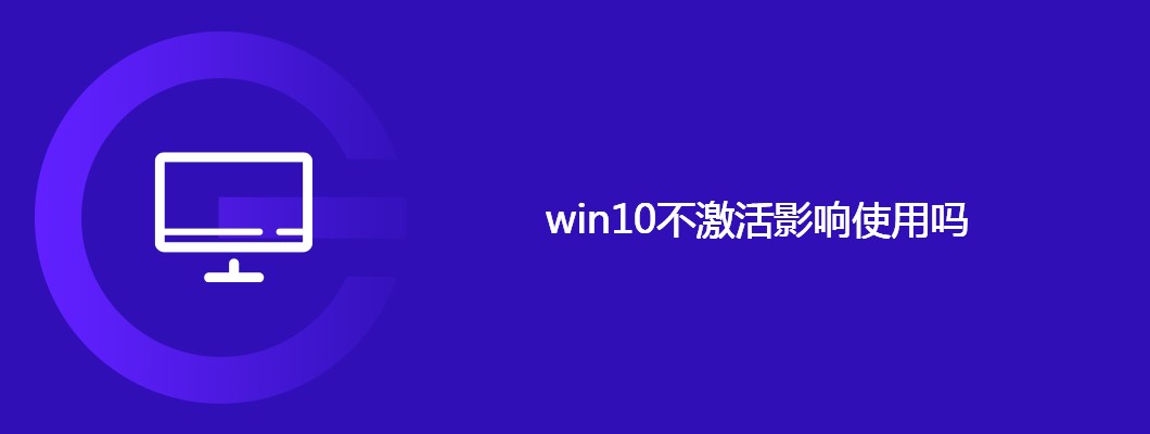 win10不激活对使用的影响及解决方案