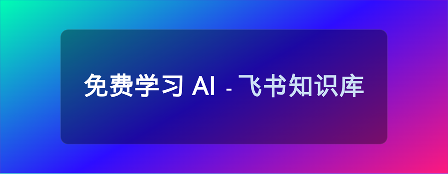 11个免费AI学习飞书库，赶紧收藏！