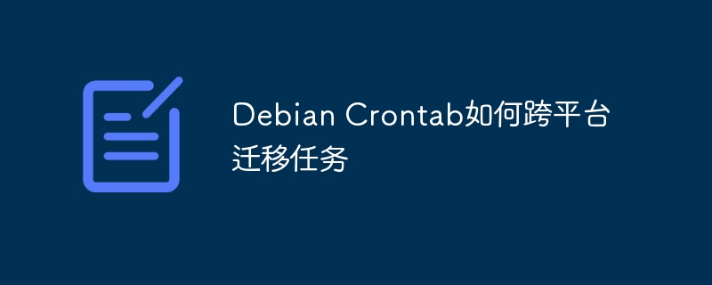 DebianCrontab任务跨平台迁移指南