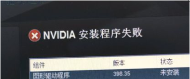 win10系统显卡驱动安装失败怎么解决