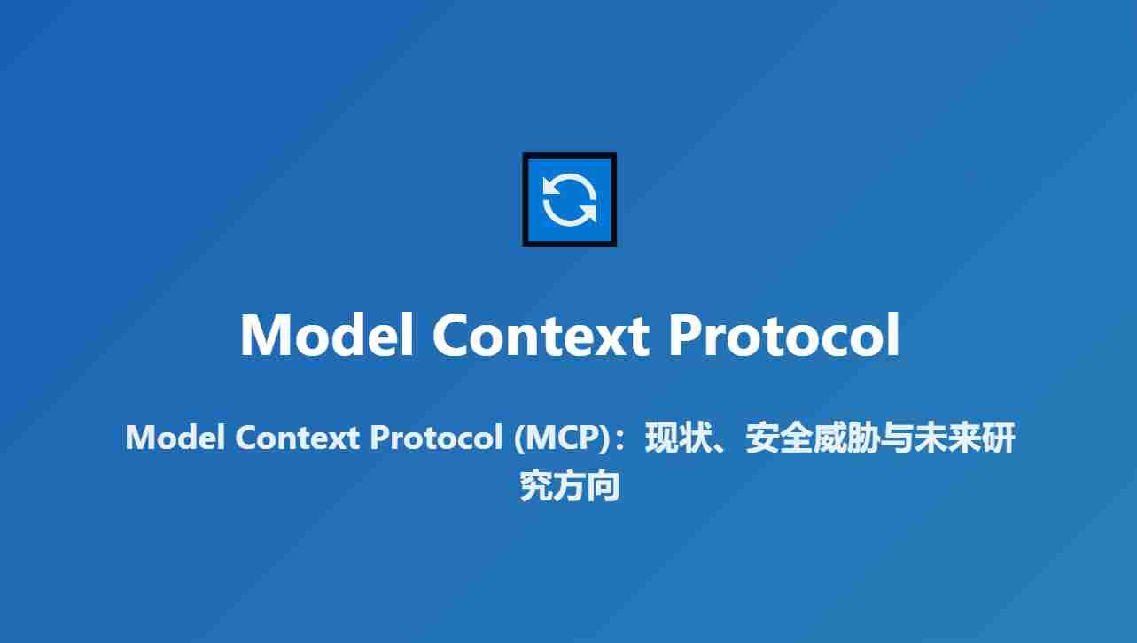 MCP 加速 AI 赋能各行各业，关于MCP安全风险报告的思考