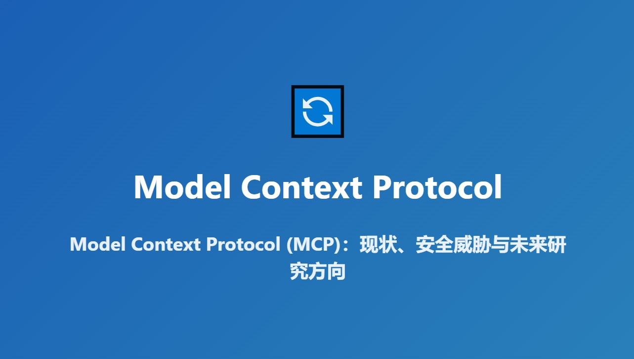 MCP加速AI赋能，深度解析安全风险报告