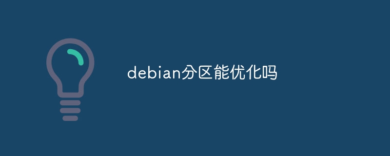 Debian分区优化技巧与实用方法