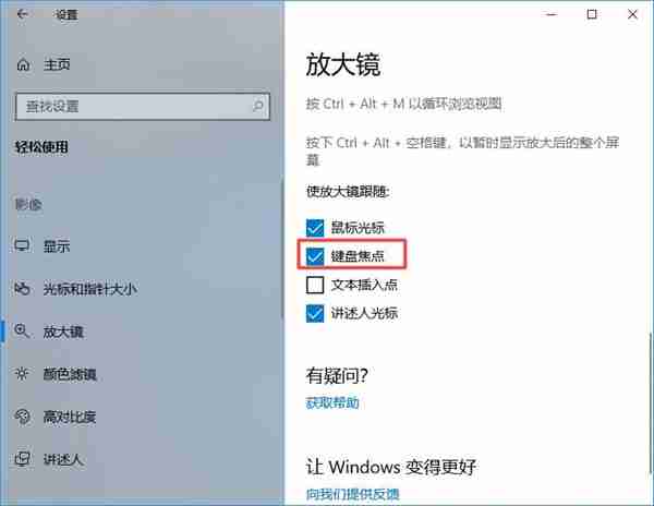 Win10放大镜怎么设置跟随键盘焦点？