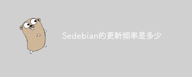 Sedebian的更新频率是多少
