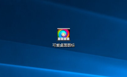 Win10专业版自定义设置文件、文件夹图标技巧