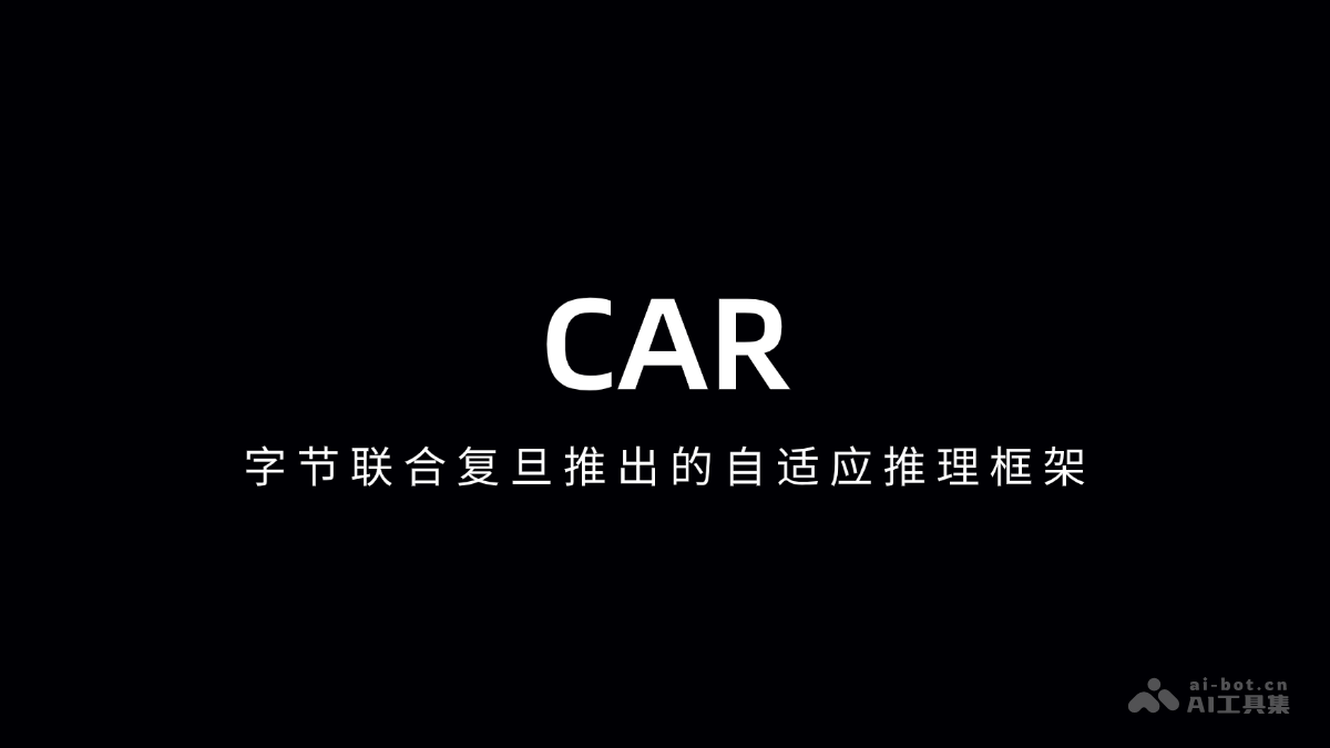 CAR— 字节联合复旦推出的自适应推理框架